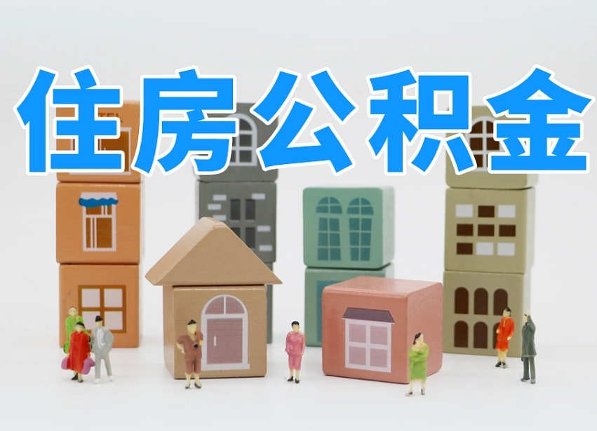 十堰2025重庆公积金提取代办（十堰重庆公积金提取需要什么手续）