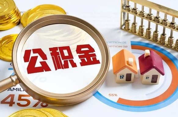 十堰没上班了以前的公积金怎么取（十堰离职了封存的公积金怎么提取）